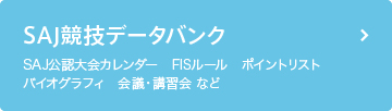 SAJ競技データバンク