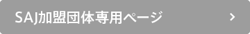 SAJ参加団体専用ページ
