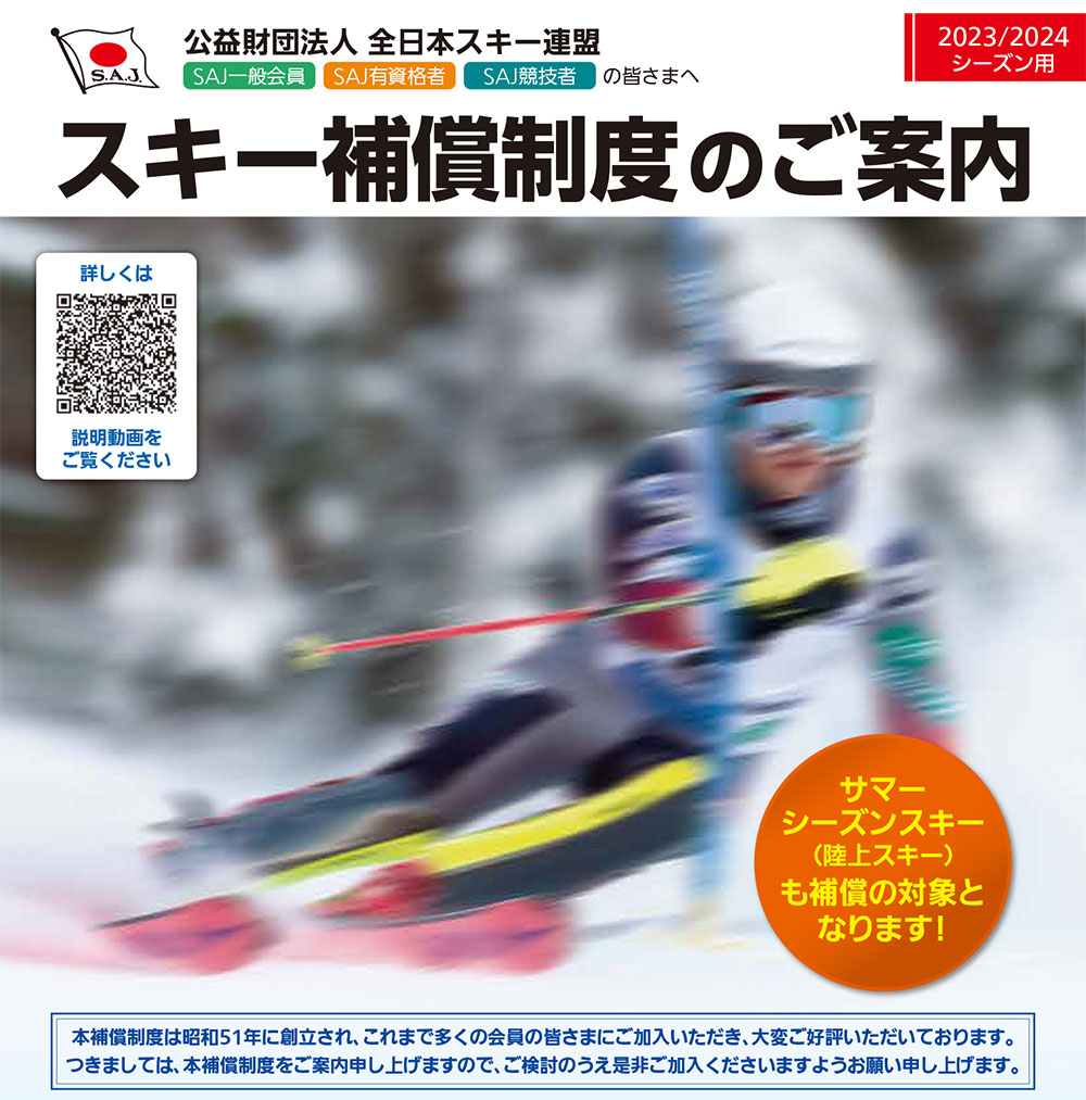 スキー補償制度のご案内