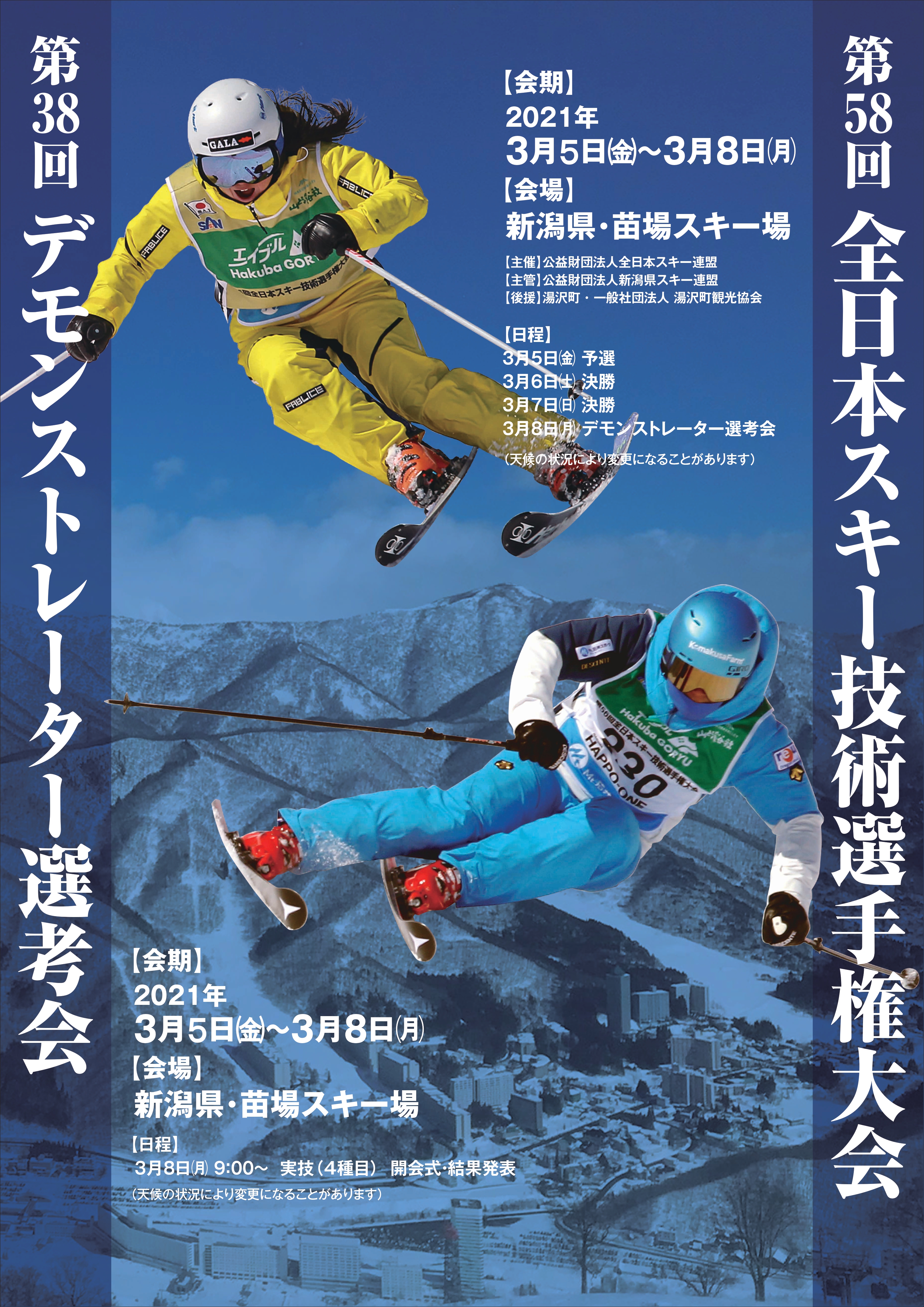 第58回全日本スキー技術選手権大会 兼第38回デモンストレーター選考会