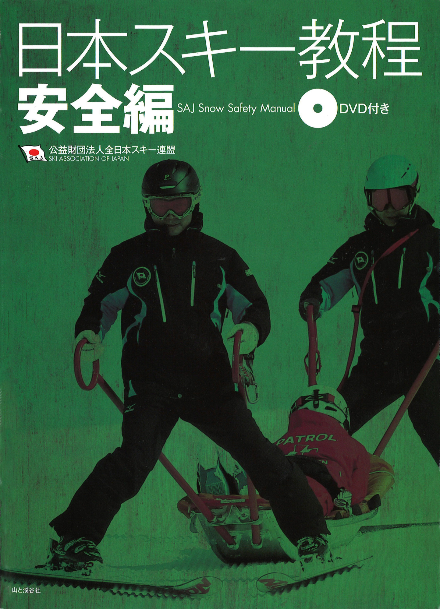 日本スキー教程_安全編_表紙_01