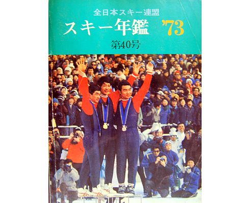 スキー年鑑第40号の表紙はもちろんメダル独占の表彰台。しかし、スキー年鑑では札幌オリンピック特集といった大きな扱いはない