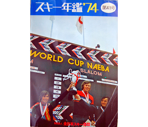 スキー年鑑の表紙も初のワールドカップ開催で飾った。表彰台の中央は大回転で優勝したノルウェーのエリック・ホーケル、左は２位のアンジ・ヒンターゼア