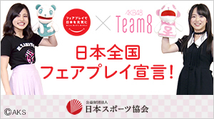 フェアプレー宣言