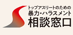 トップアスリートのための暴力・ハラスメント相談窓口