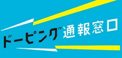 ドーピング通報窓口