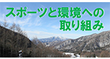 スポーツと環境