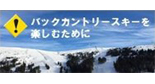 バックカントリースキー
